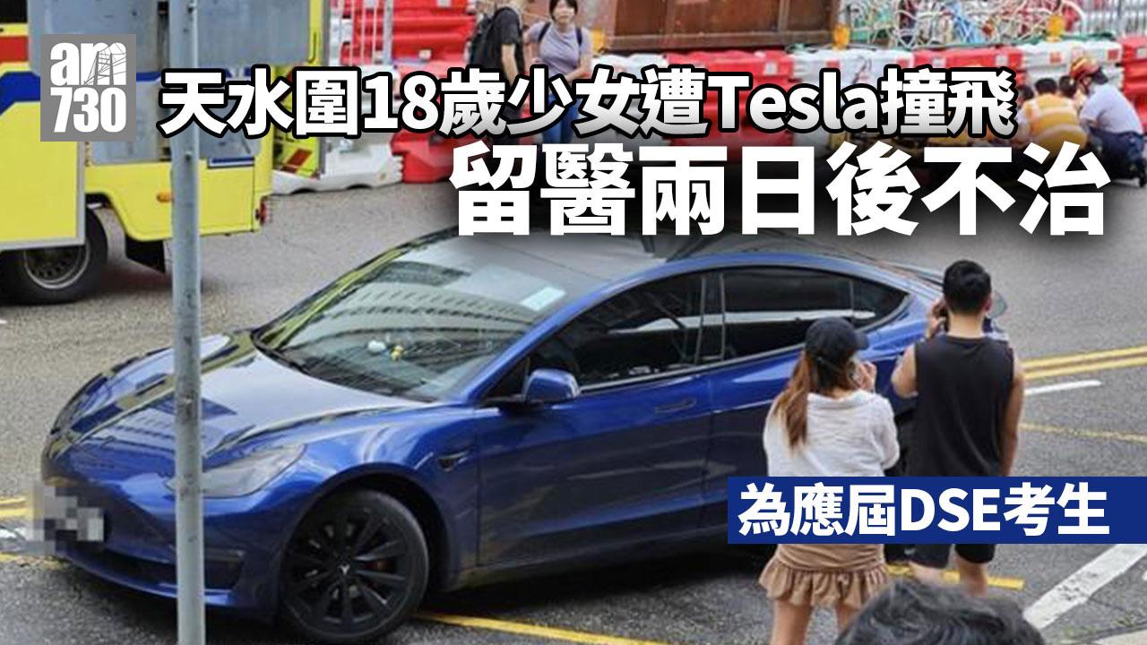 天水圍18歲少女遭Tesla撞飛 留醫兩日後不治
