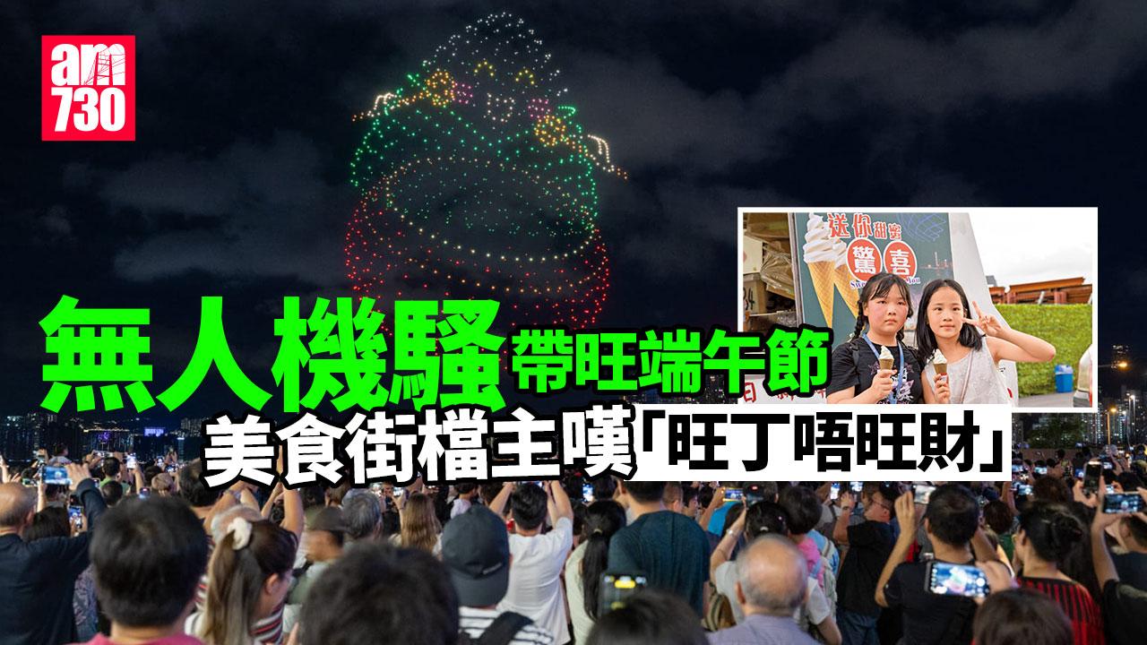 無人機騷 賽龍舟 帶旺端午節 美食街檔主嘆「旺丁唔旺財」