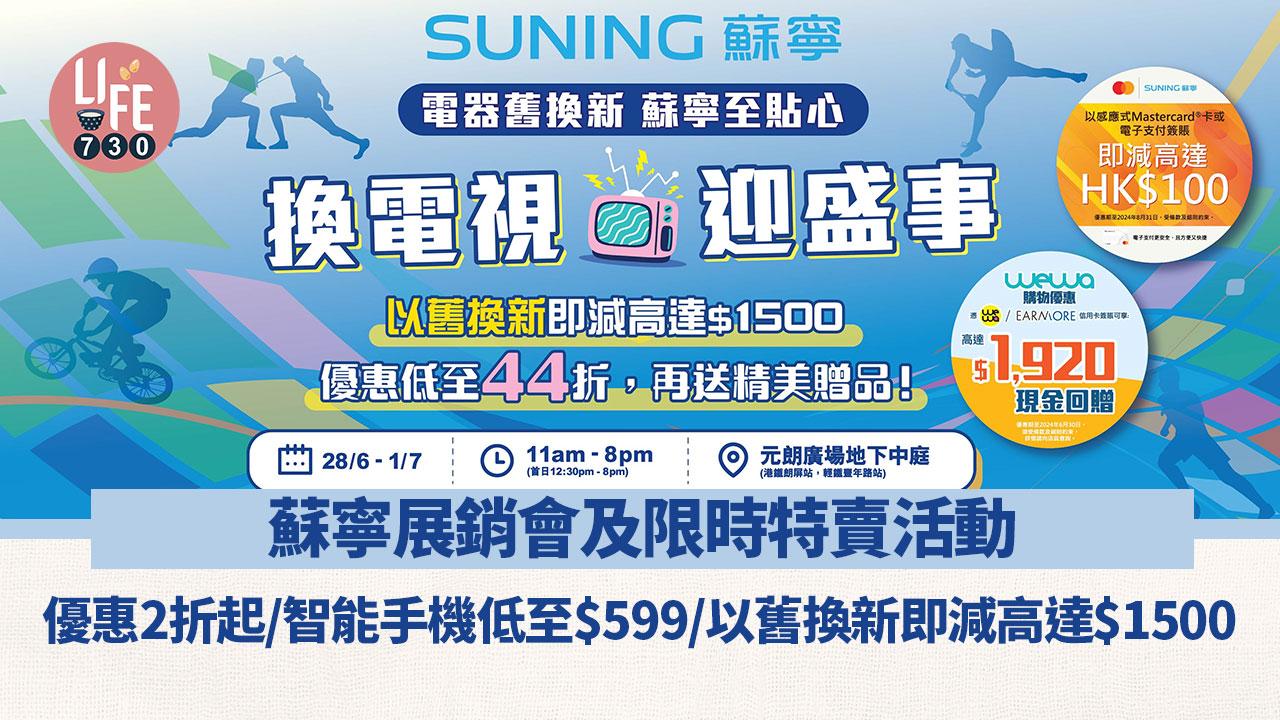 著數優惠｜蘇寧展銷會及限時特賣活動 優惠2折起/智能手機低至$599/以舊換新即減高達$1500