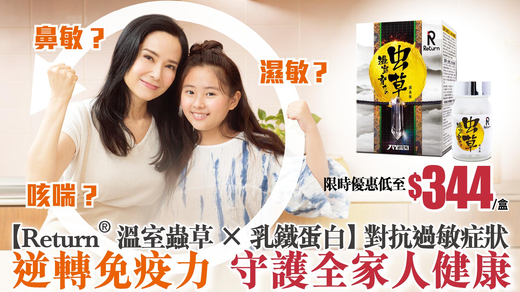 【Return®溫室蟲草】強免疫抗敏配方 逆轉免疫力 守護全家人健康！