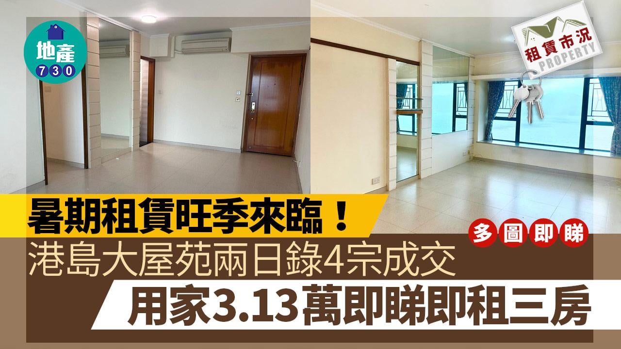 暑期租賃旺季來臨！港島大屋苑兩日錄4宗成交 用家3.13萬即睇即租三房｜多圖