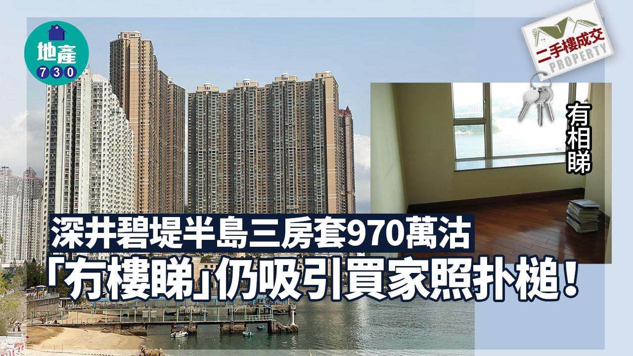 深井碧堤半島三房套970萬沽 「冇樓睇」仍吸引買家照扑槌｜有圖