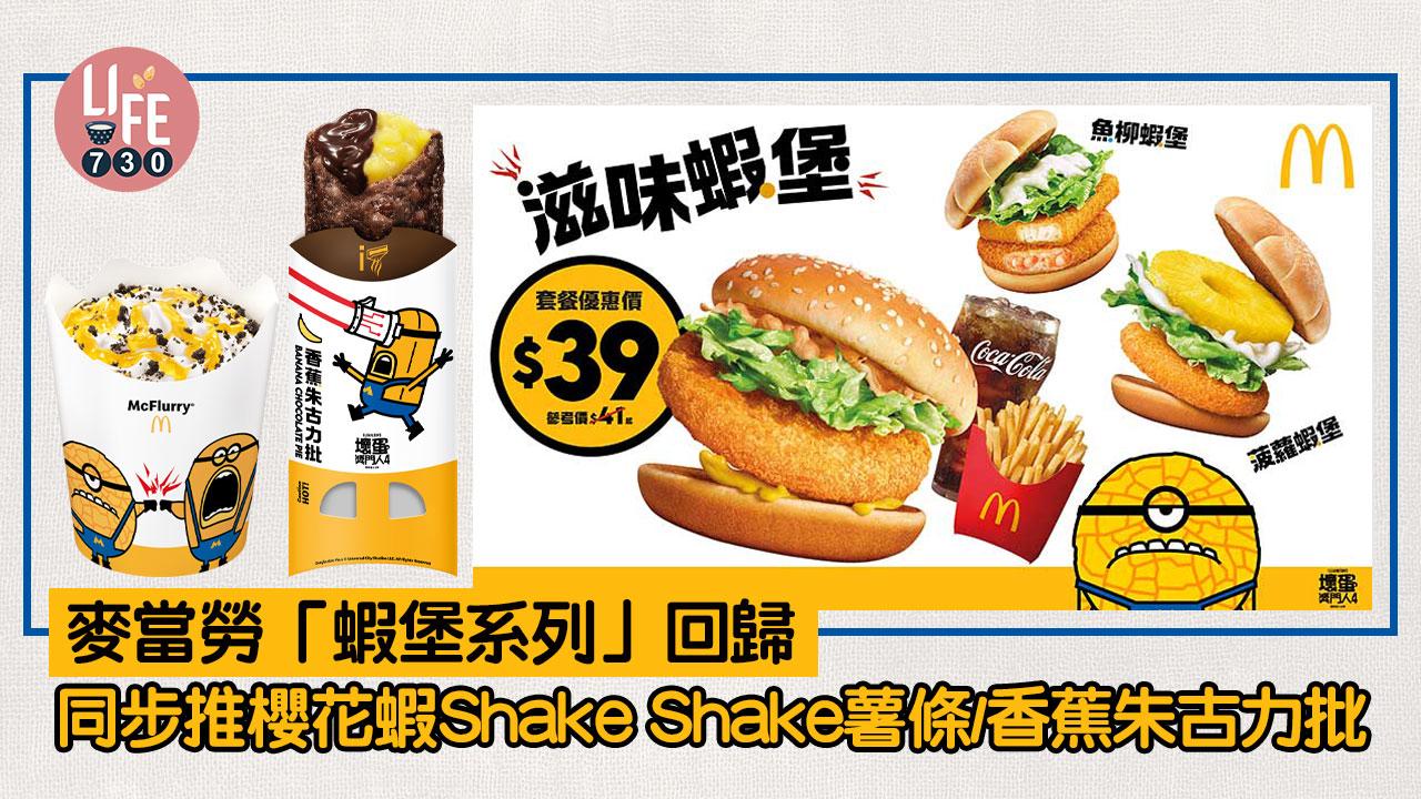 麥當勞「蝦堡系列」回歸 同步推櫻花蝦Shake Shake薯條/香蕉朱古力批/芒果麥旋風 Minions趣怪包裝