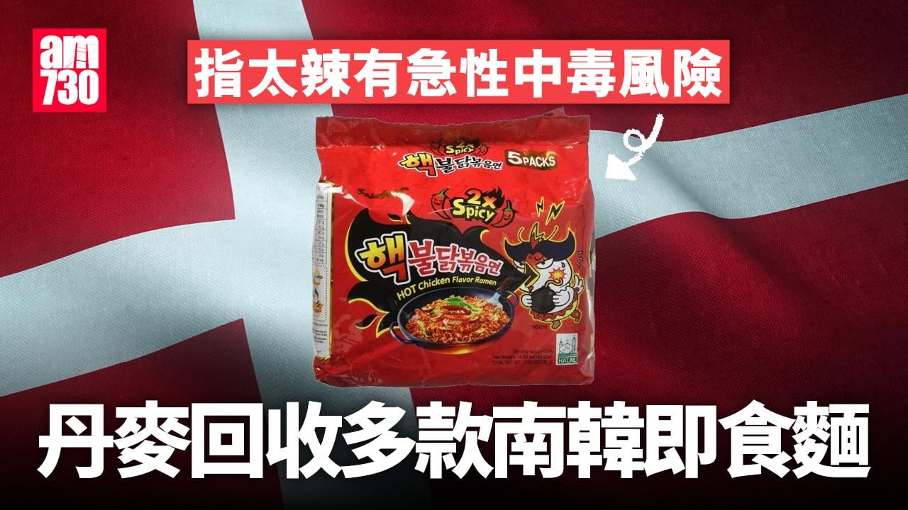 丹麥回收多款南韓三養即食麵　指產品過辣影響消費者健康