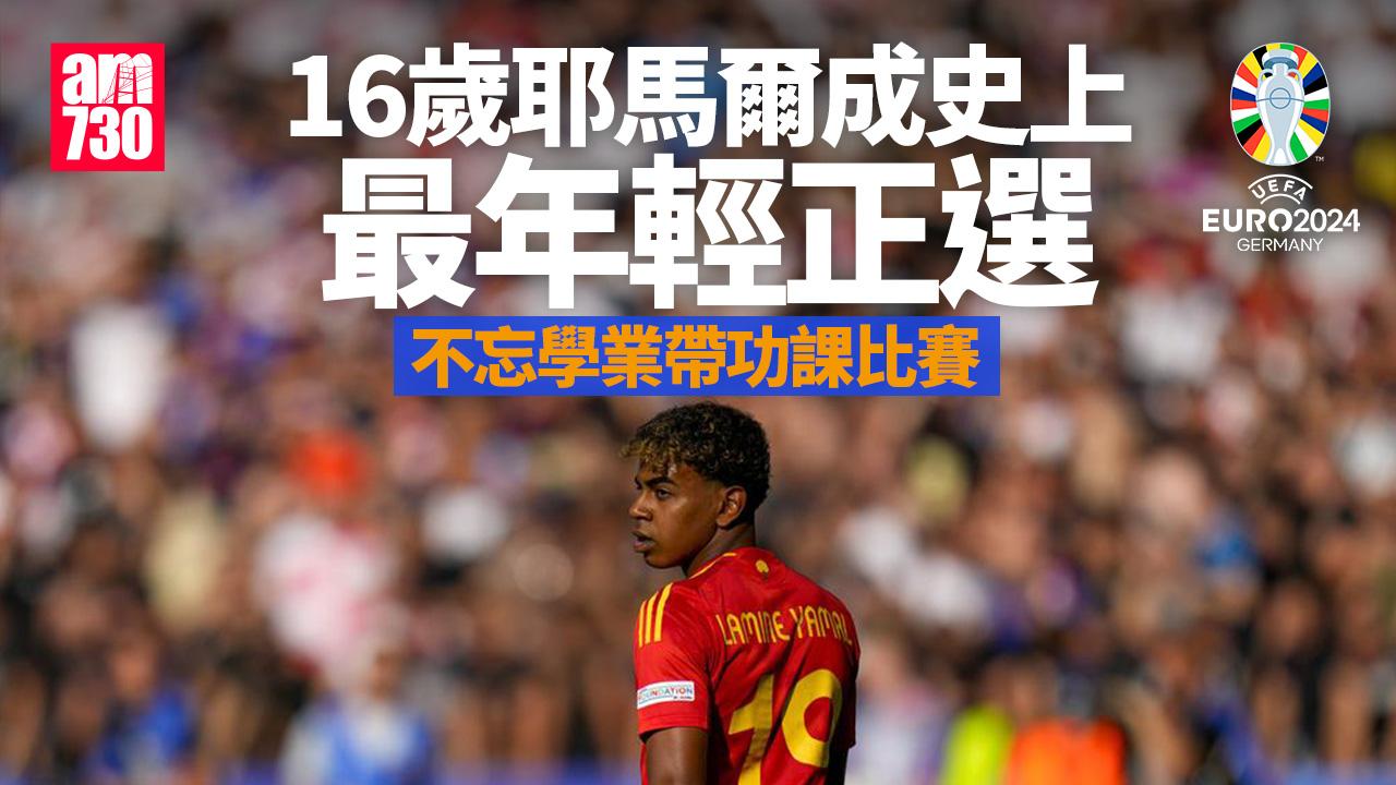 歐洲國家盃｜耶馬爾成史上最年輕正選　不忘學業：我有帶功課嚟做！
