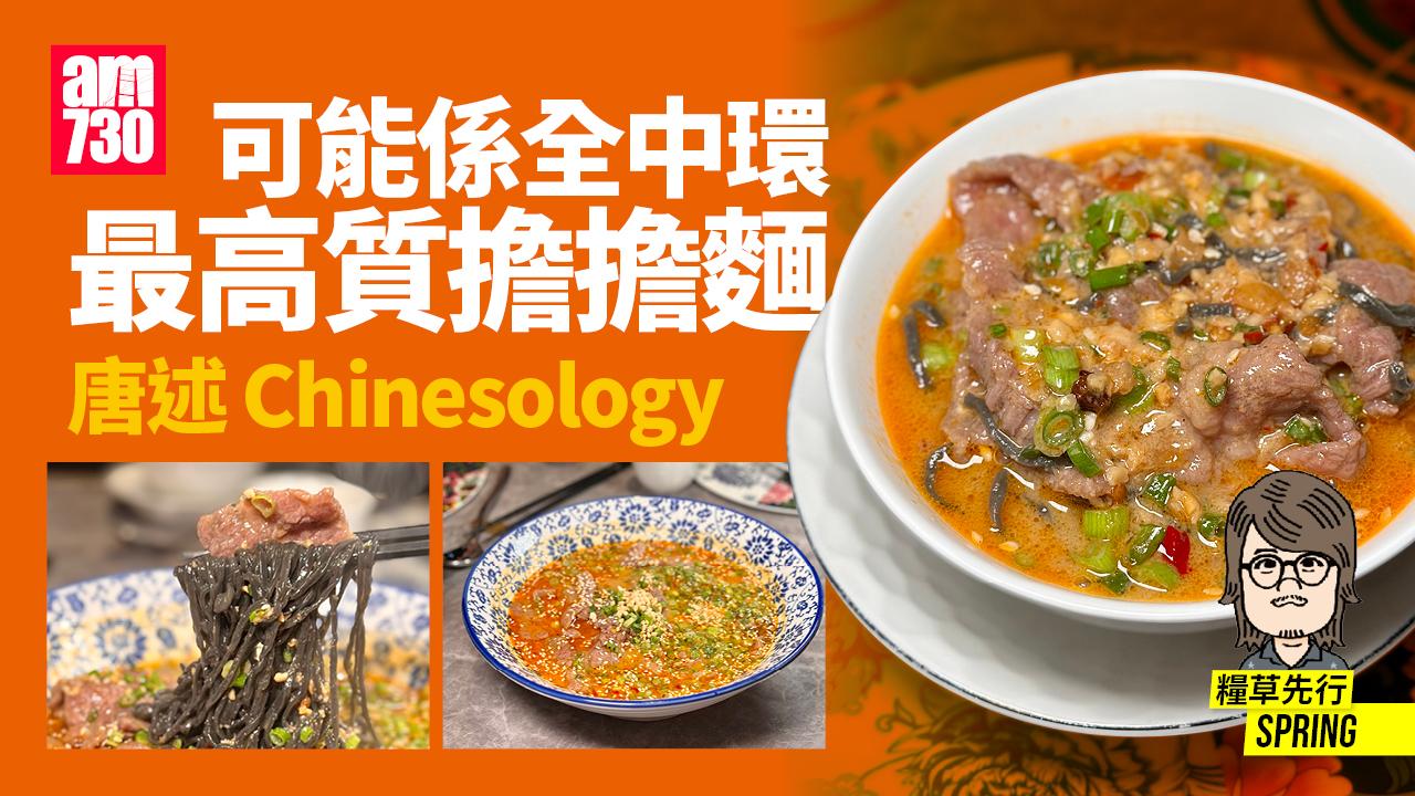 中環美食│唐述Chinesology─可能係全中環最高質擔擔麵  