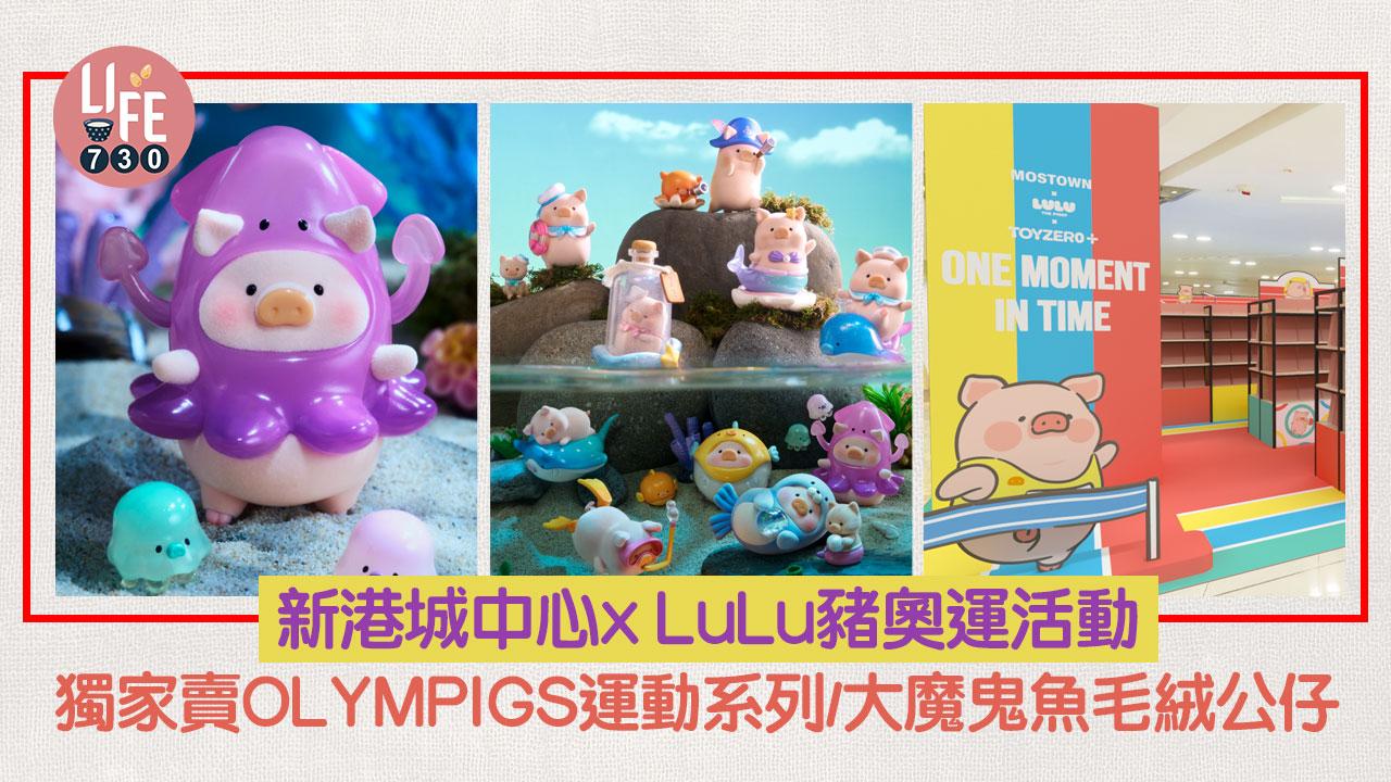 新港城中心x LuLu豬奧運活動 獨家賣LuLu豬OLYMPIGS運動系列/大魔鬼魚毛絨公仔 