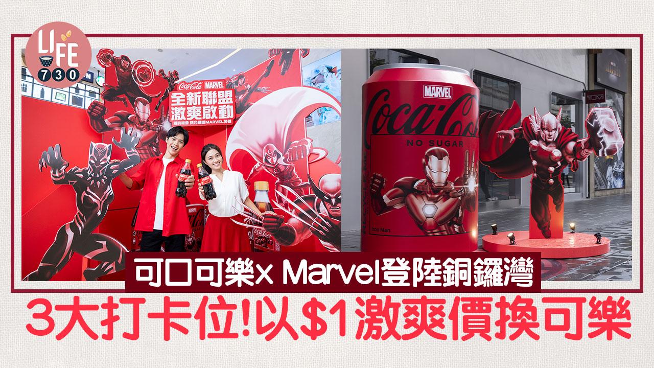 可口可樂 x Marvel登陸銅鑼灣！3大打卡位+$1換購Marvel特別版可樂