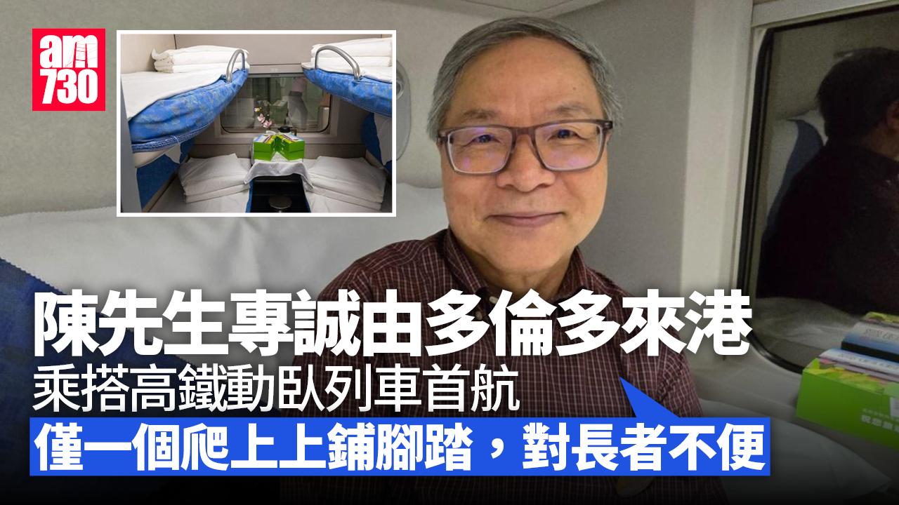 高鐵臥鋪｜崔定邦相信旅客「坐完會多咗朋友」　有港人專誠多倫多回港搭首航 (多圖)