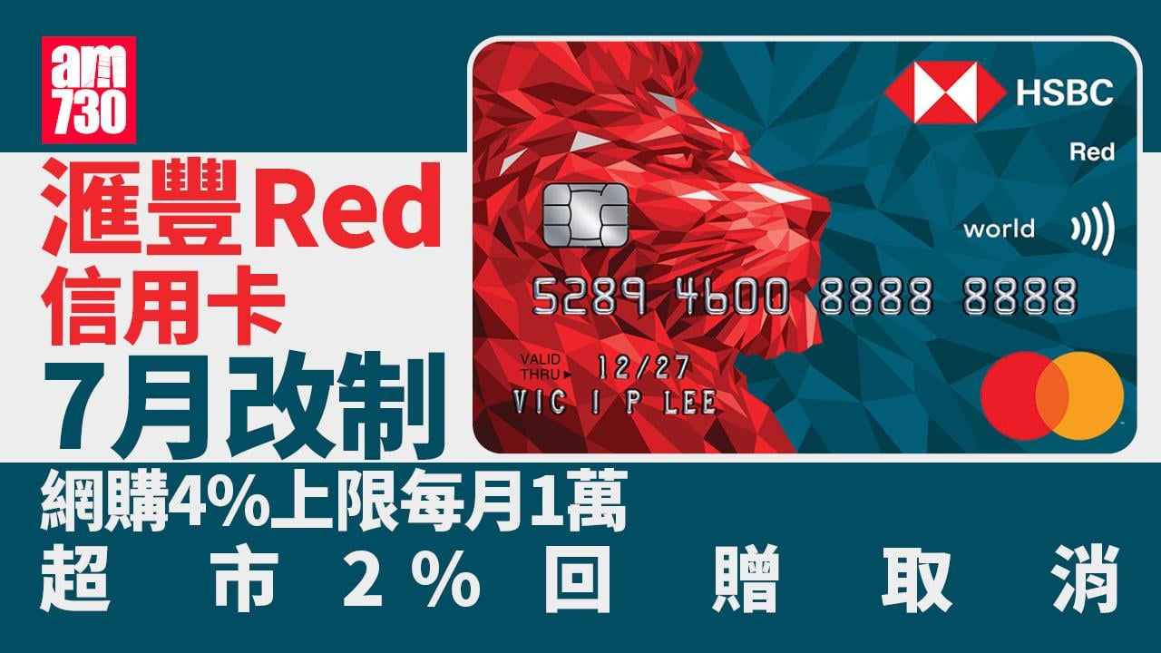 滙豐Red信用卡7月改制　網購4%上限每月1萬及取消超市2%回贈