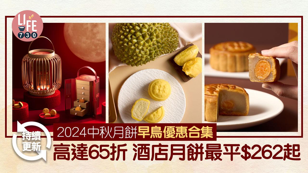 中秋節2024｜中秋月餅早鳥優惠合集 高達65折 奶黃月/雙黃白蓮蓉/酒店月餅/榴槤冰皮