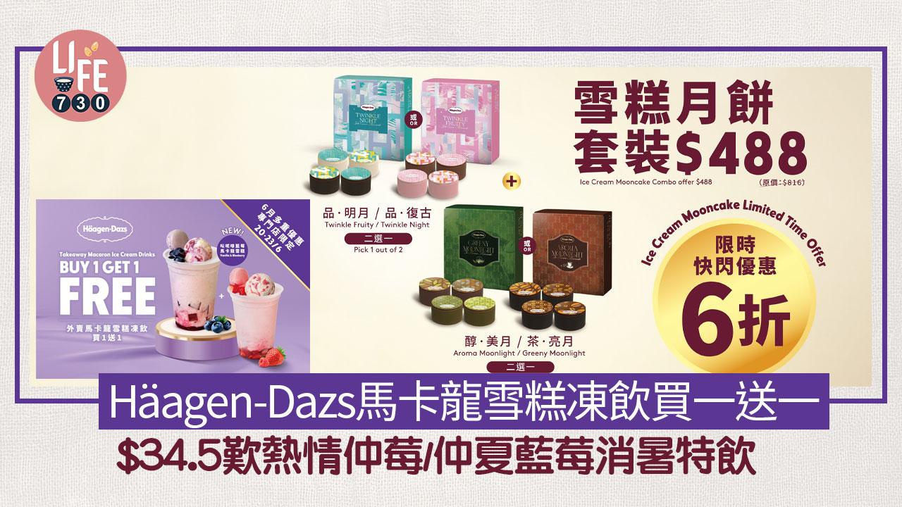 著數優惠｜Häagen-Dazs馬卡龍雪糕凍飲買一送一 $34.5歎熱情仲莓/仲夏藍莓外賣消暑特飲