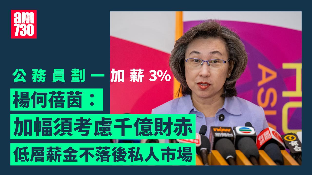 公務員加薪｜稱加幅須考慮千億財赤　楊何蓓茵料低層薪金累計不落後私人市場