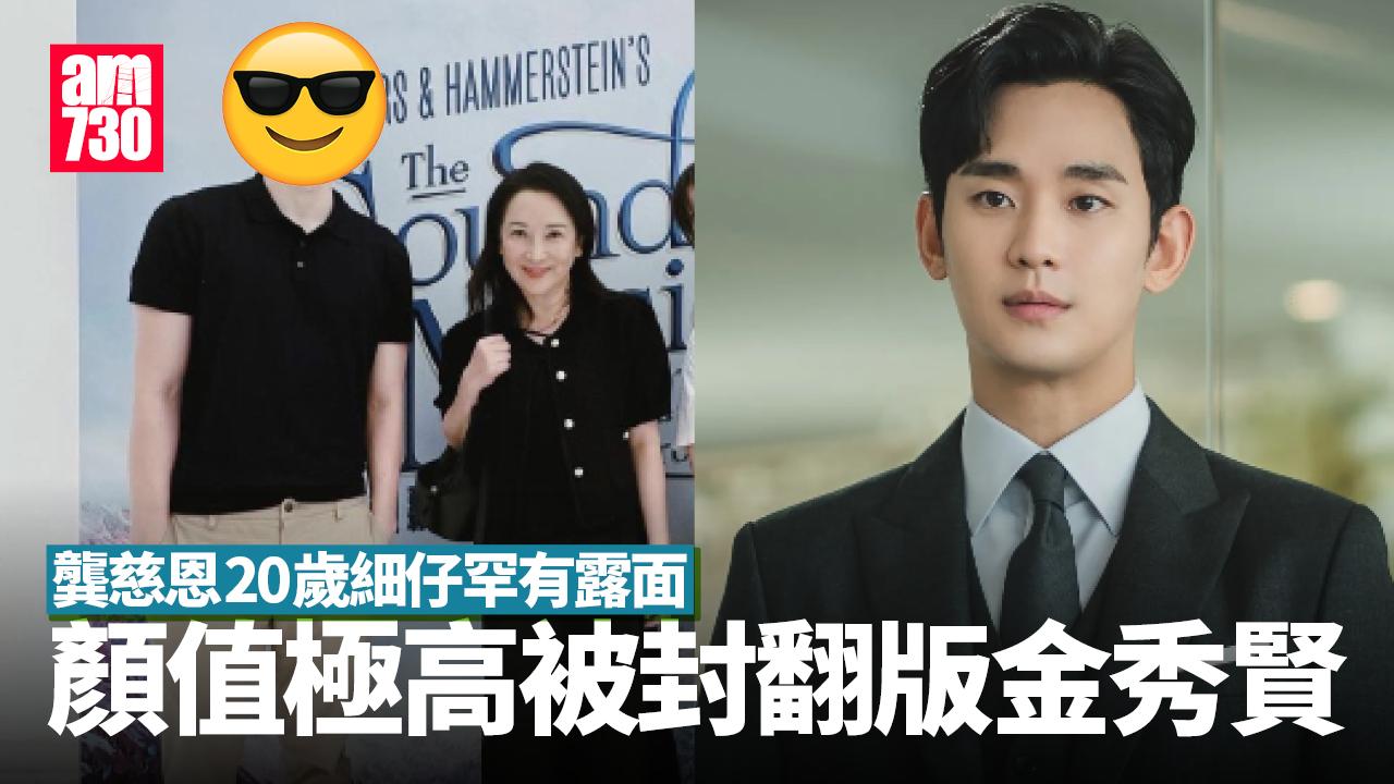 龔慈恩20歲細仔罕有露面 顏值極高被封「翻版金秀賢」