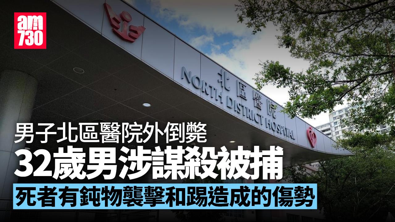 男子北區醫院外倒斃 死者多處鈍物傷勢 32歲男子涉謀殺被捕