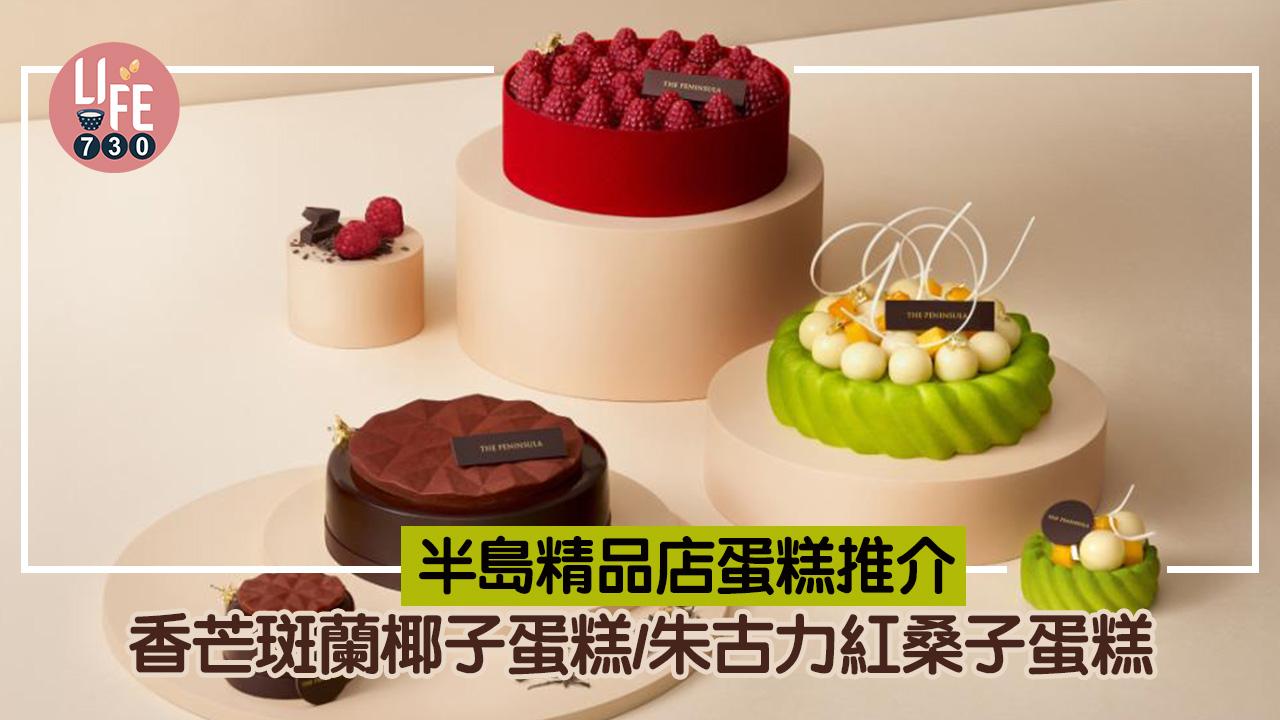 生日蛋糕2024｜半島精品店蛋糕推介！香芒斑蘭椰子蛋糕／朱古力紅桑子蛋糕
