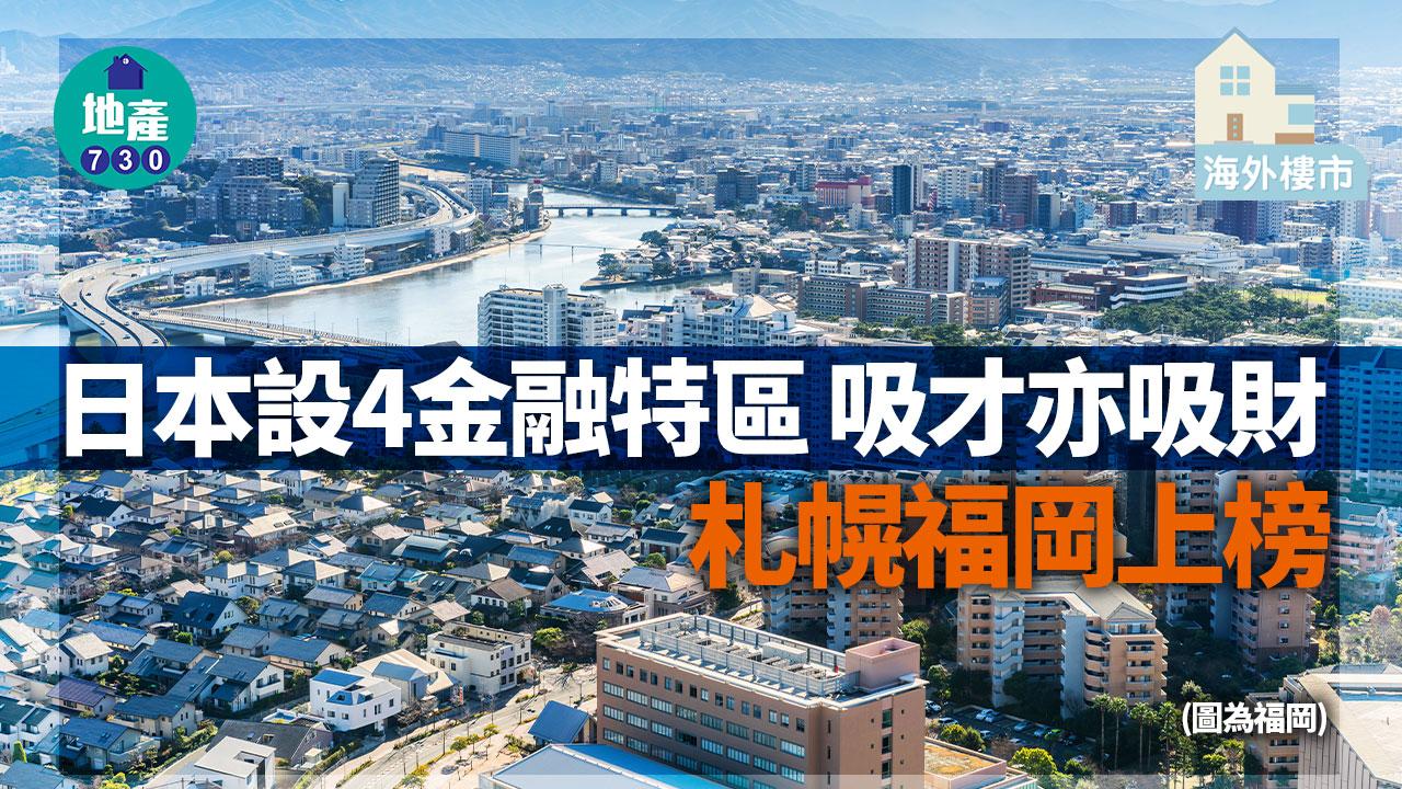 海外樓市｜日本設4金融特區 吸才亦吸財 札幌福岡上榜