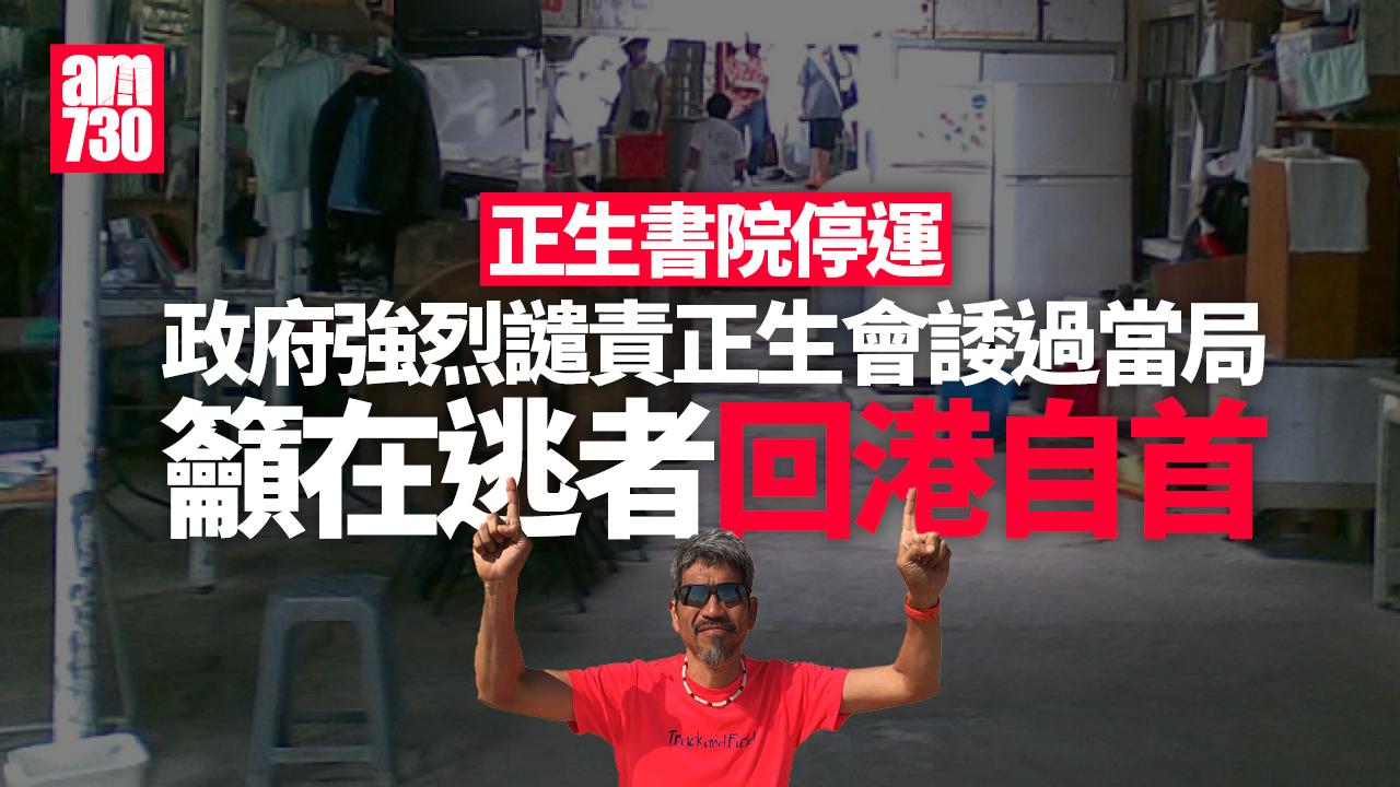 正生書院停運｜政府強烈譴責正生會諉過當局　籲在逃者回港自首