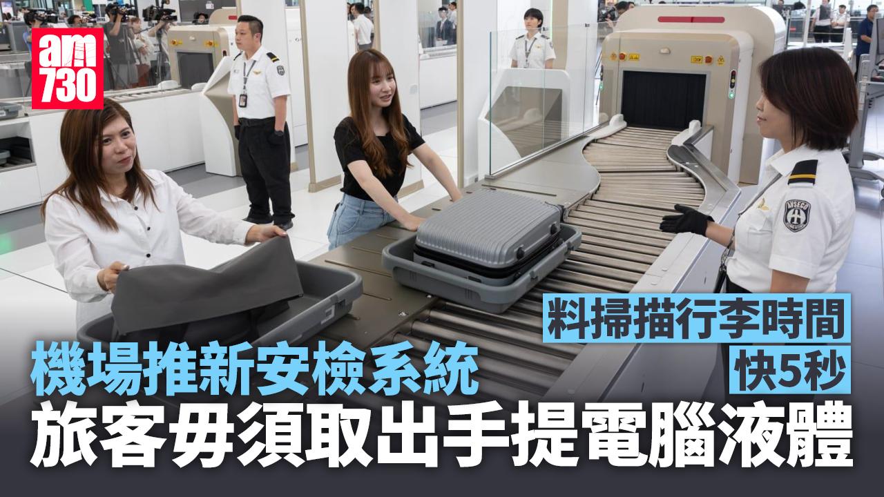 機場推新安檢系統行李掃描快5秒 旅客毋須取出手提電腦液體