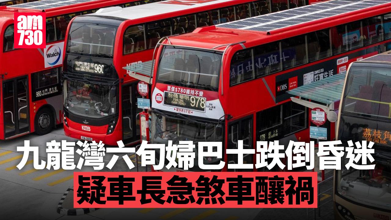 九龍灣巴士61歲女乘客跌倒昏迷 疑車長急煞釀禍