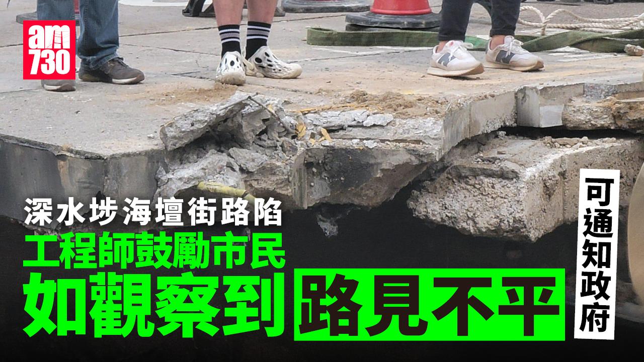 深水埗海壇街路陷　工程師：如觀察到「路見不平」可通知政府