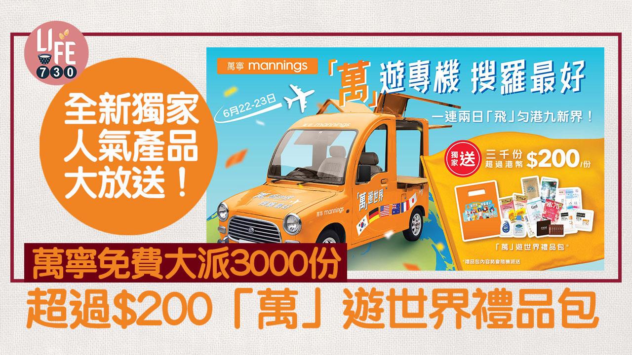萬寧免費大派3000份超過$200「萬」遊世界禮品包 全新獨家人氣產品大放送！