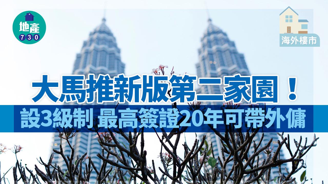 海外樓市｜大馬推新版第二家園！設3級制 最高簽證20年可帶外傭