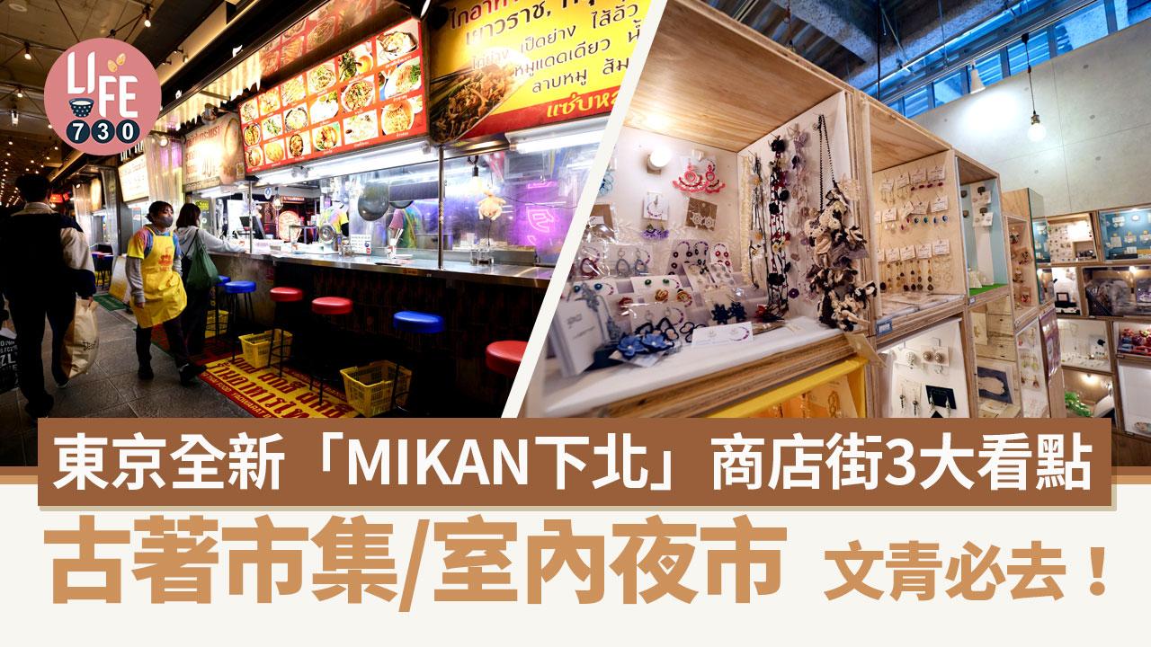 日本旅遊｜文青必去潮流聖地！ 東京全新「MIKAN下北」商店街3大看點 古著市集/室內夜市