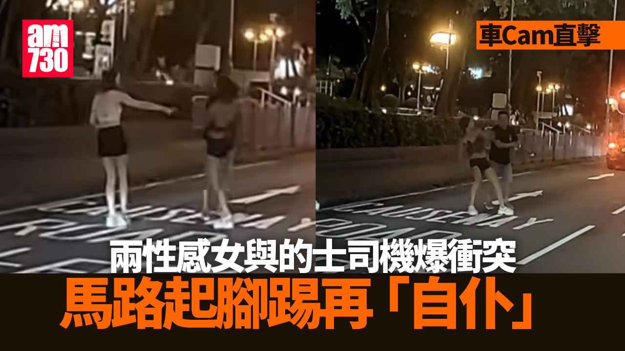 車Cam直擊｜兩性感女與的士司機爆衝突 維園對開馬路起腳踢「自仆」