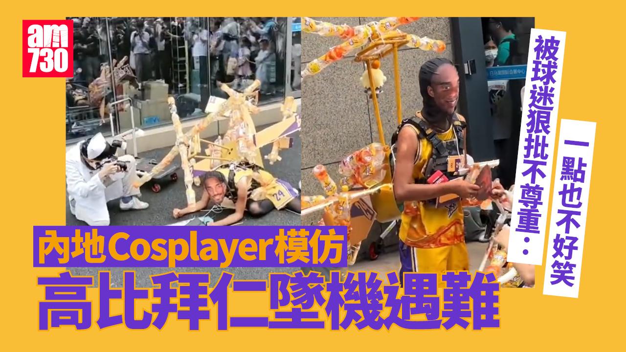 內地Cosplayer模仿高比拜仁墜機場面　球迷斥不尊重(有片)
