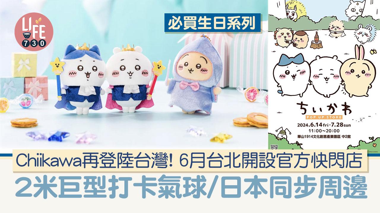 台灣自由行｜Chiikawa再登陸台灣！ 6月台北開設官方快閃店 2米巨型打卡氣球/日本同步周邊