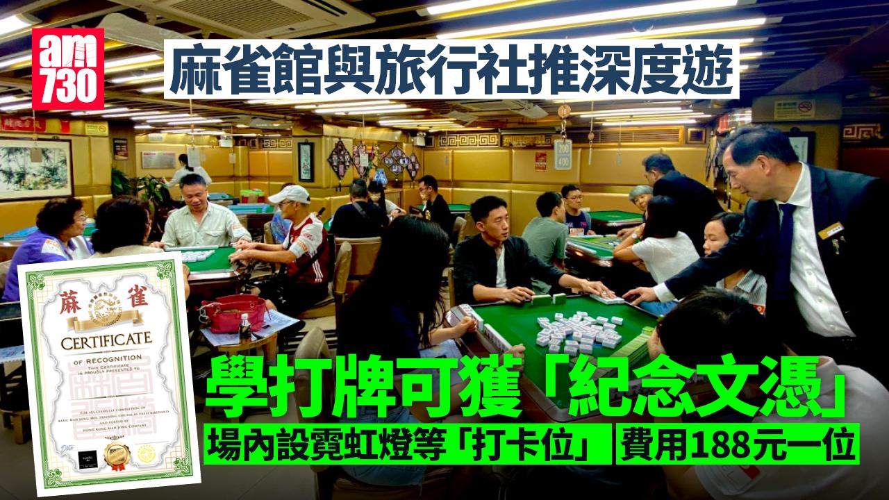 麻雀館深度遊揭秘密面紗 學打牌可獲「紀念文憑」