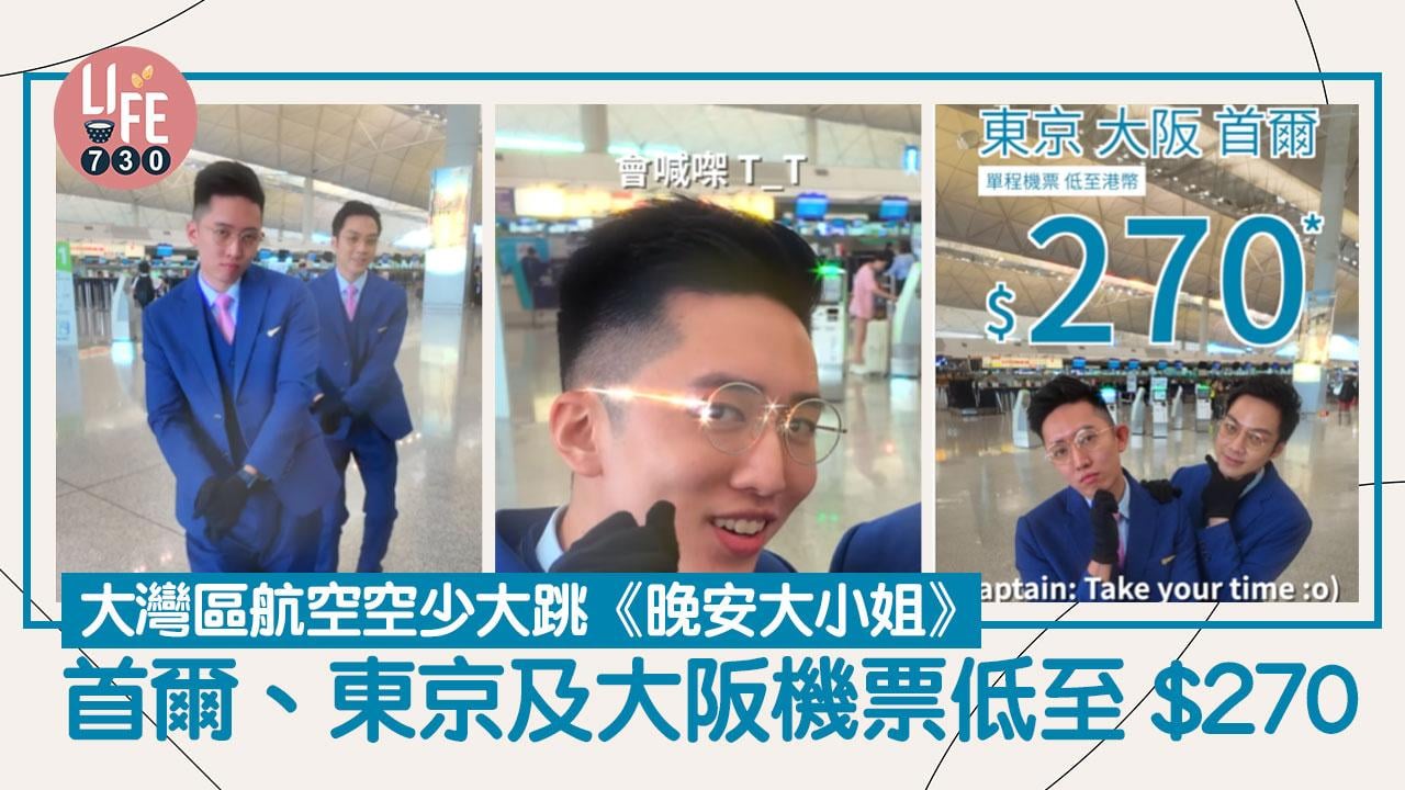 網上熱話｜大灣區航空空少大跳《晚安大小姐》 宣傳首爾、東京及大阪機票低至$270