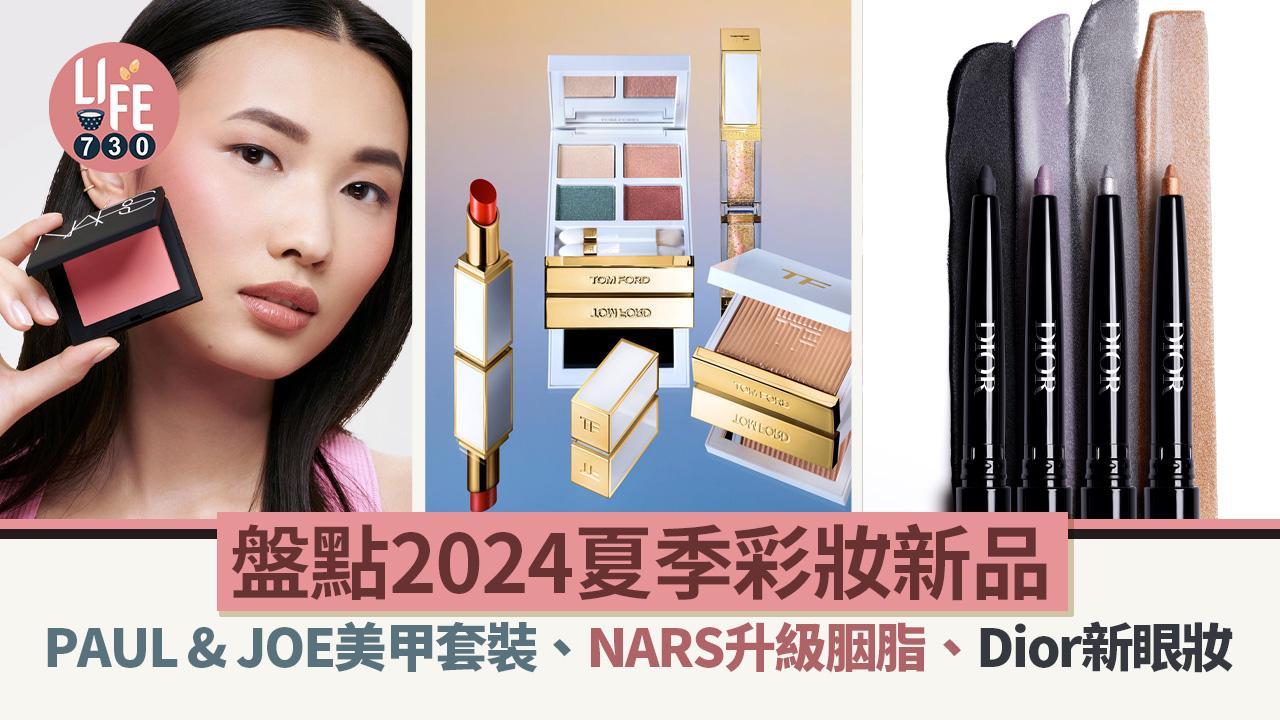 盤點2024夏季彩妝新品：PAUL & JOE美甲套裝、NARS升級胭脂、Dior新眼妝