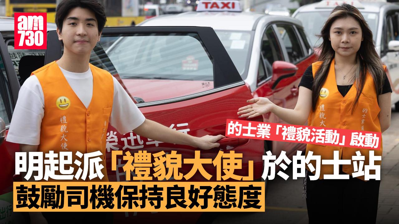 的士業舉辦禮貌活動　聘大學生在的士站鼓勵司機保持良好態度