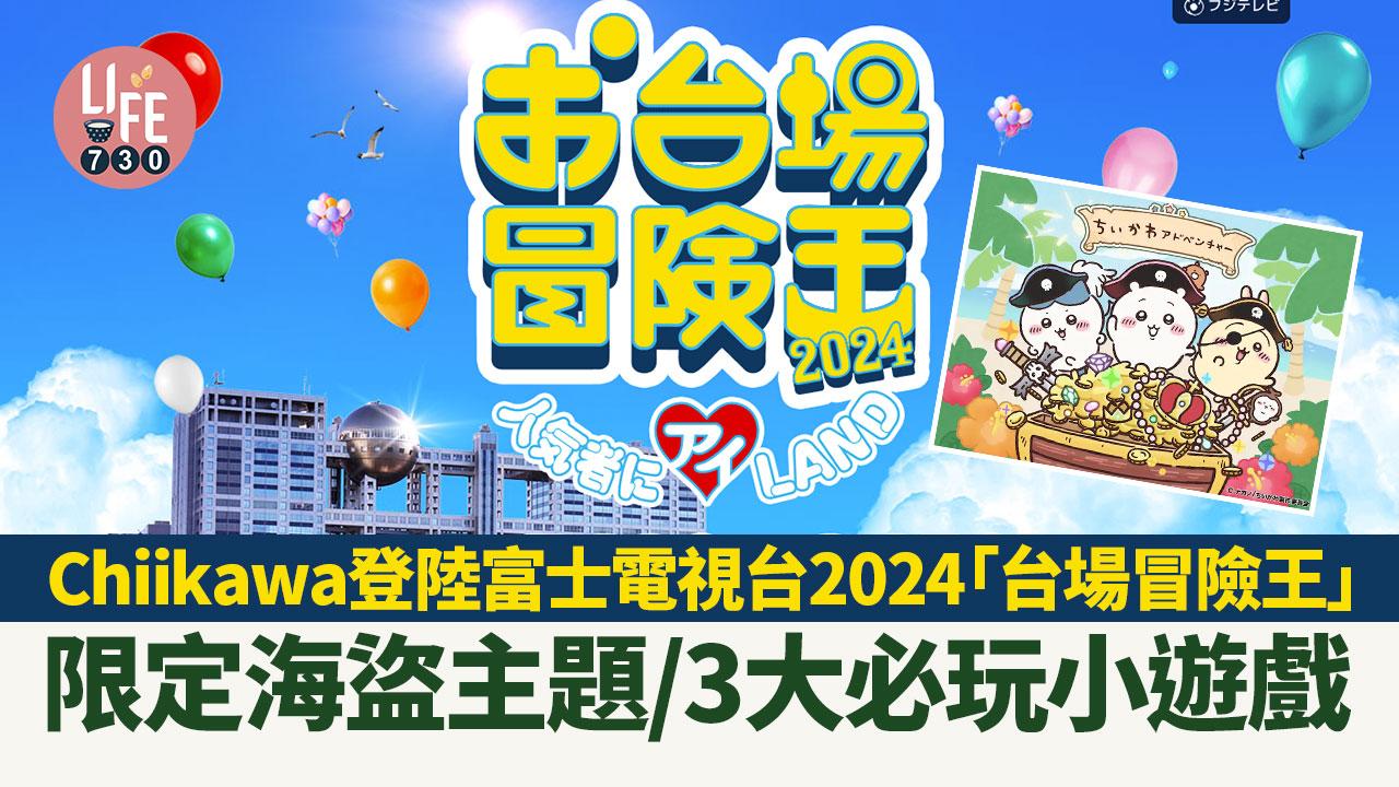 日本旅遊｜Chiikawa登陸富士電視台2024「台場冒險王」 限定海盜主題/3大必玩小遊戲