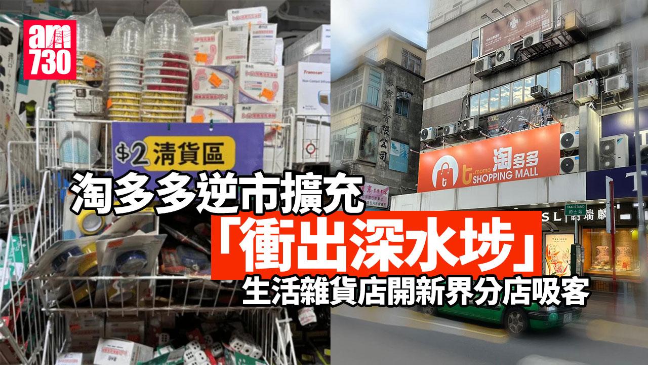 淘多多逆市擴充「衝出深水埗」　開新界分店吸客（am730製圖）