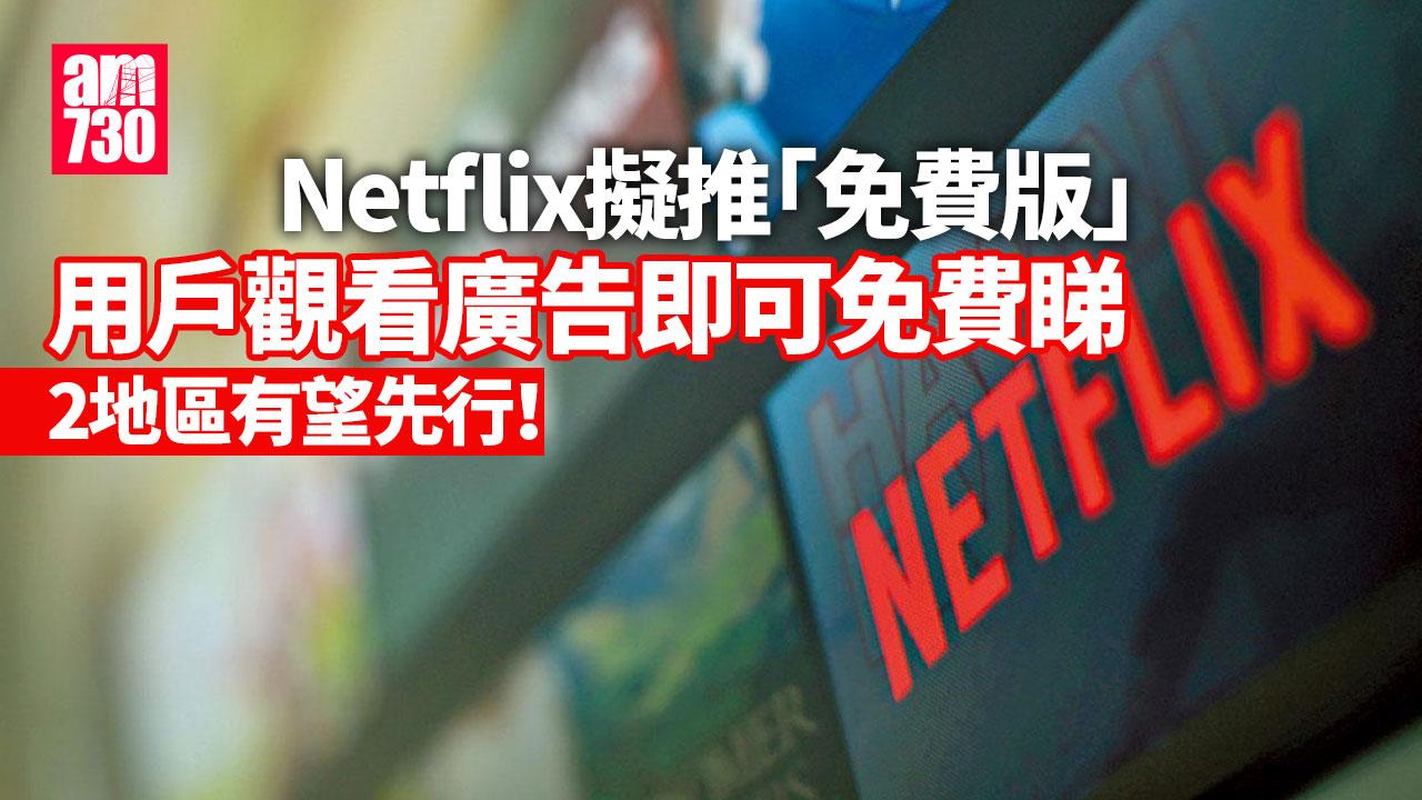 Netflix擬推免費廣告版方案　2地區有望先行
