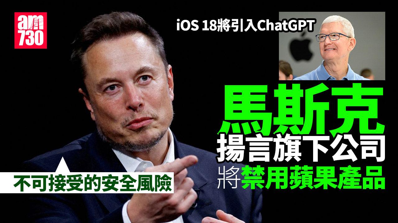 WWDC24｜iOS將引入ChatGPT 馬斯克揚言禁蘋果產品