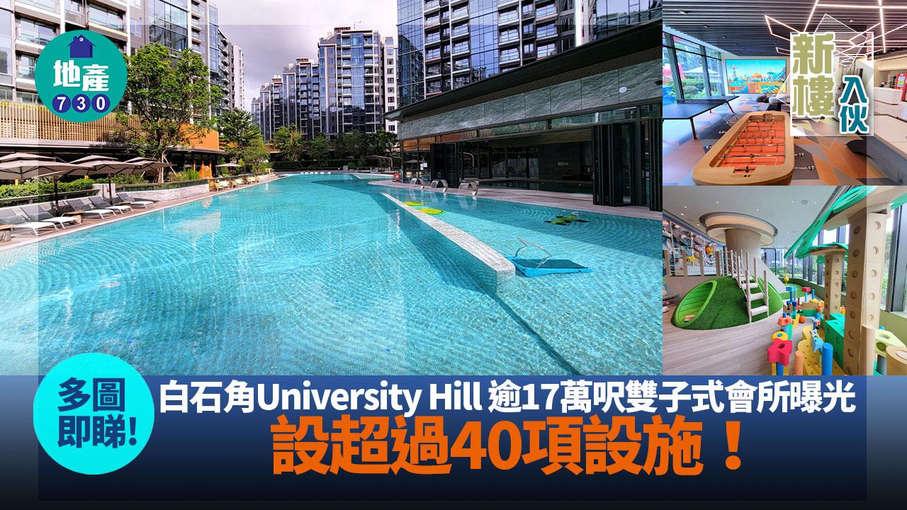 新樓入伙｜白石角University Hill逾17萬呎雙子式會所全面睇 設超過40項設施
