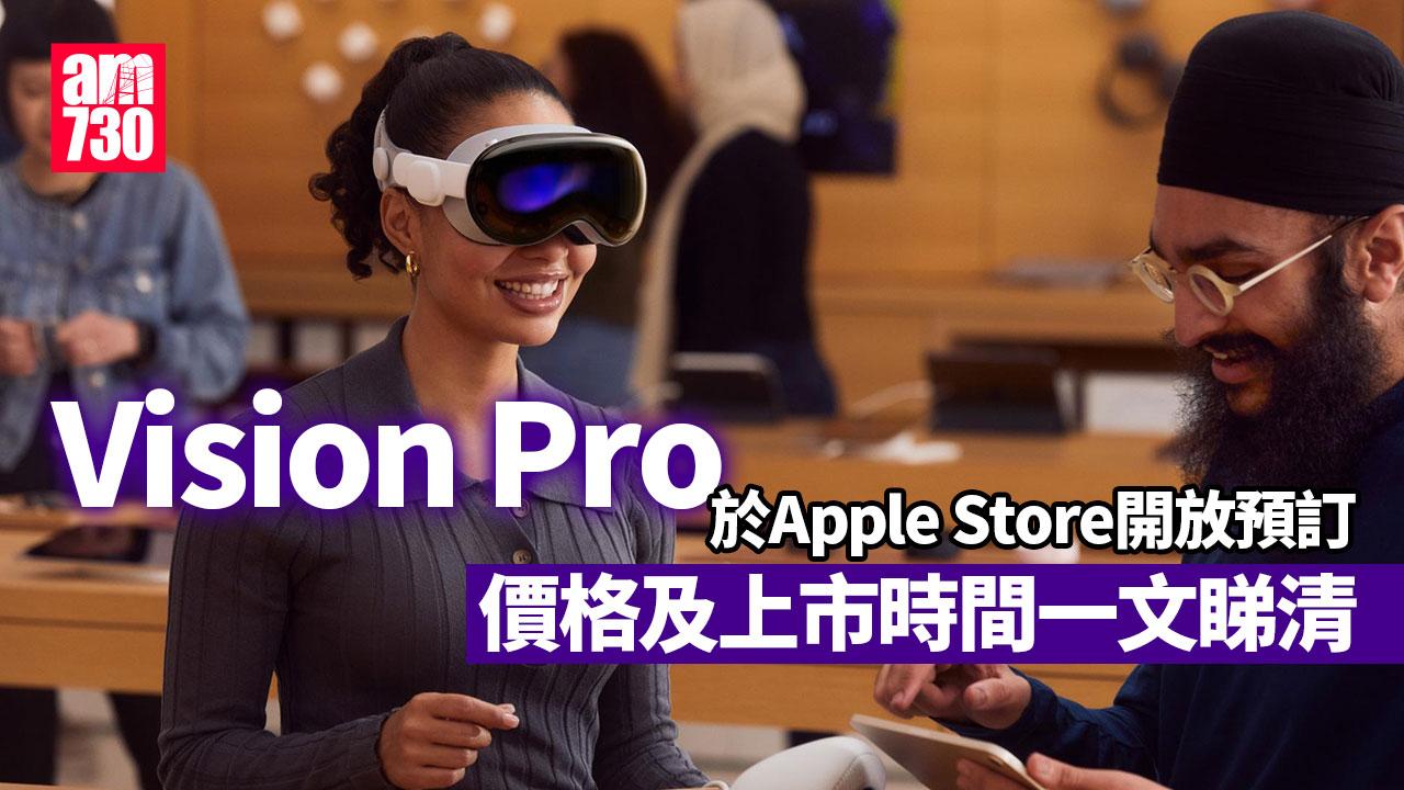 Apple Vision Pro今日開放預訂　實試訂購頂配要幾錢？（am730製圖）