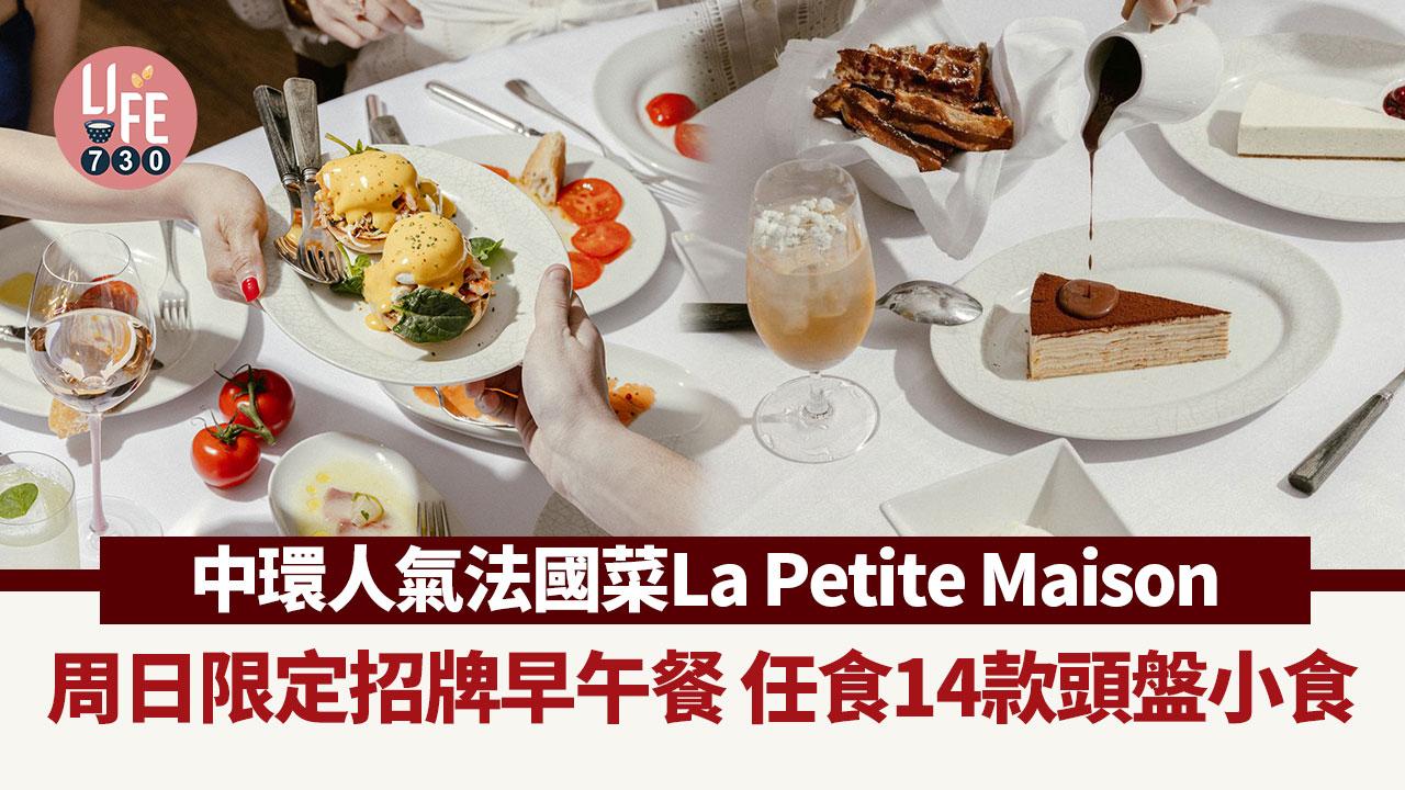 中環美食｜中環人氣法國菜La Petite Maison 推周日限定招牌早午餐 任食14款頭盤小食