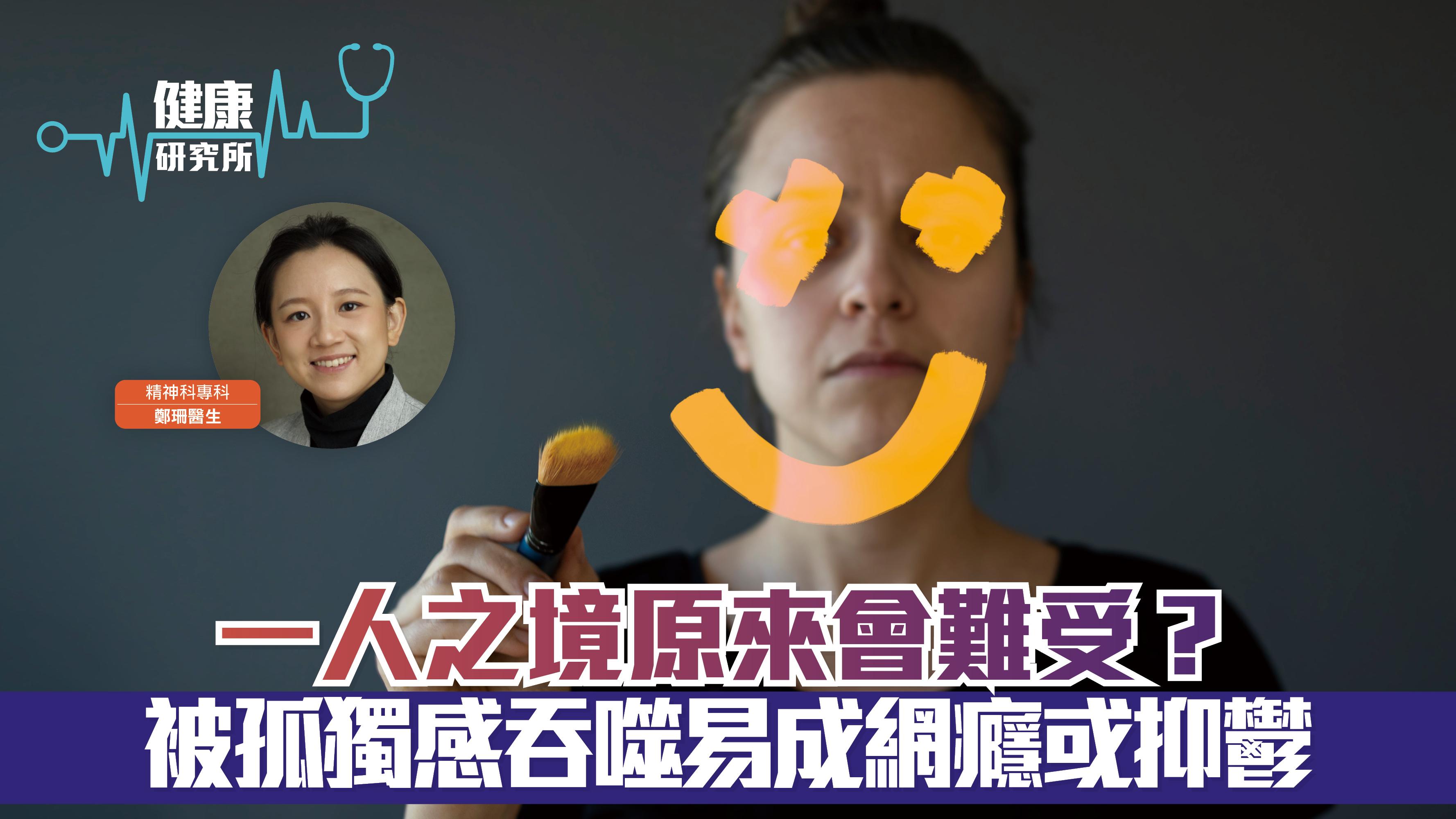 健康研究所｜一人之境原來會難受？ 被孤獨感吞噬易成網癮或抑鬱