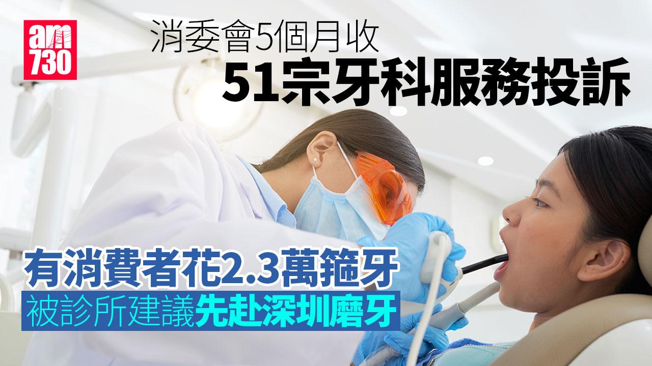 消委會｜牙醫質素參差 本地箍牙療程需北上磨牙