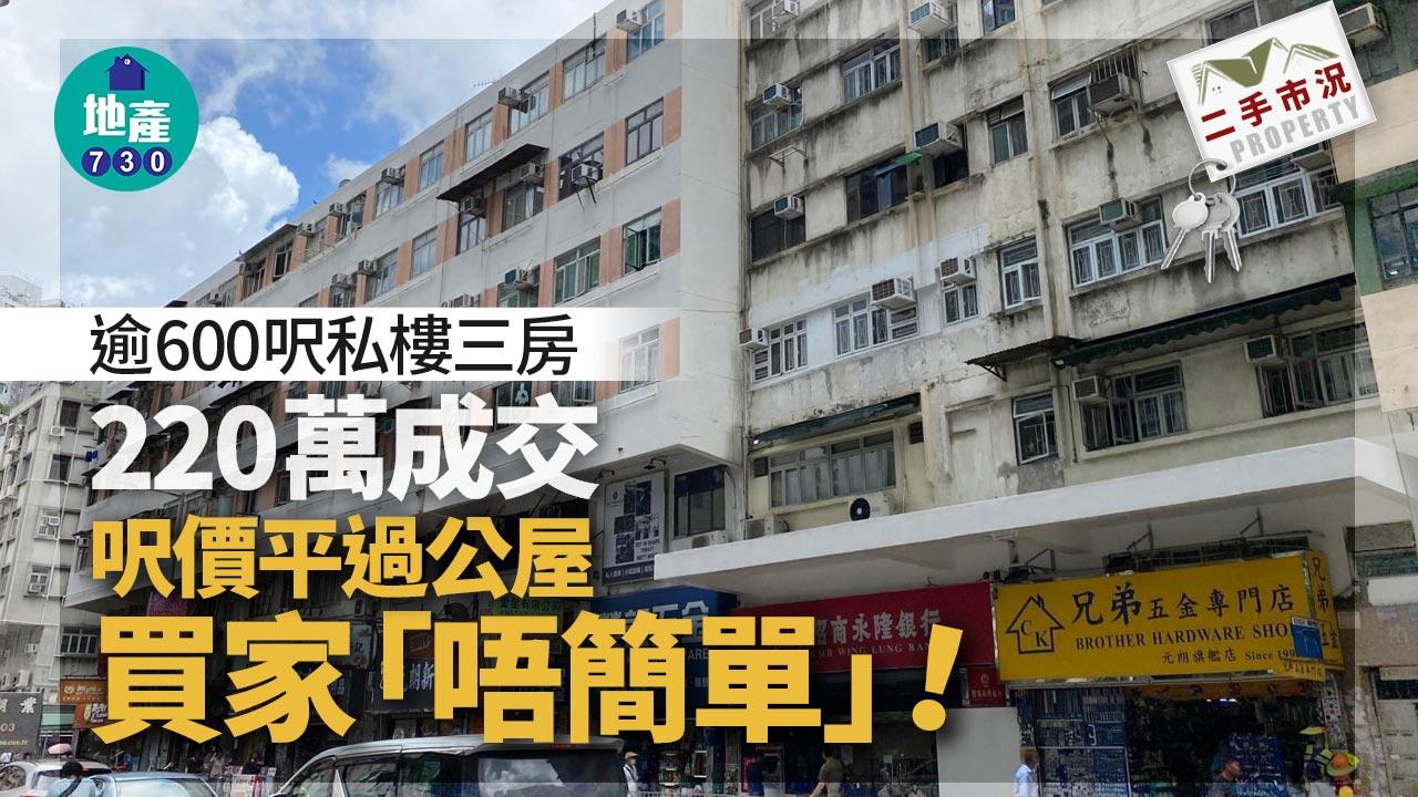 逾600呎私樓三房220萬成交 呎價平過公屋 買家「唔簡單」｜二手市況