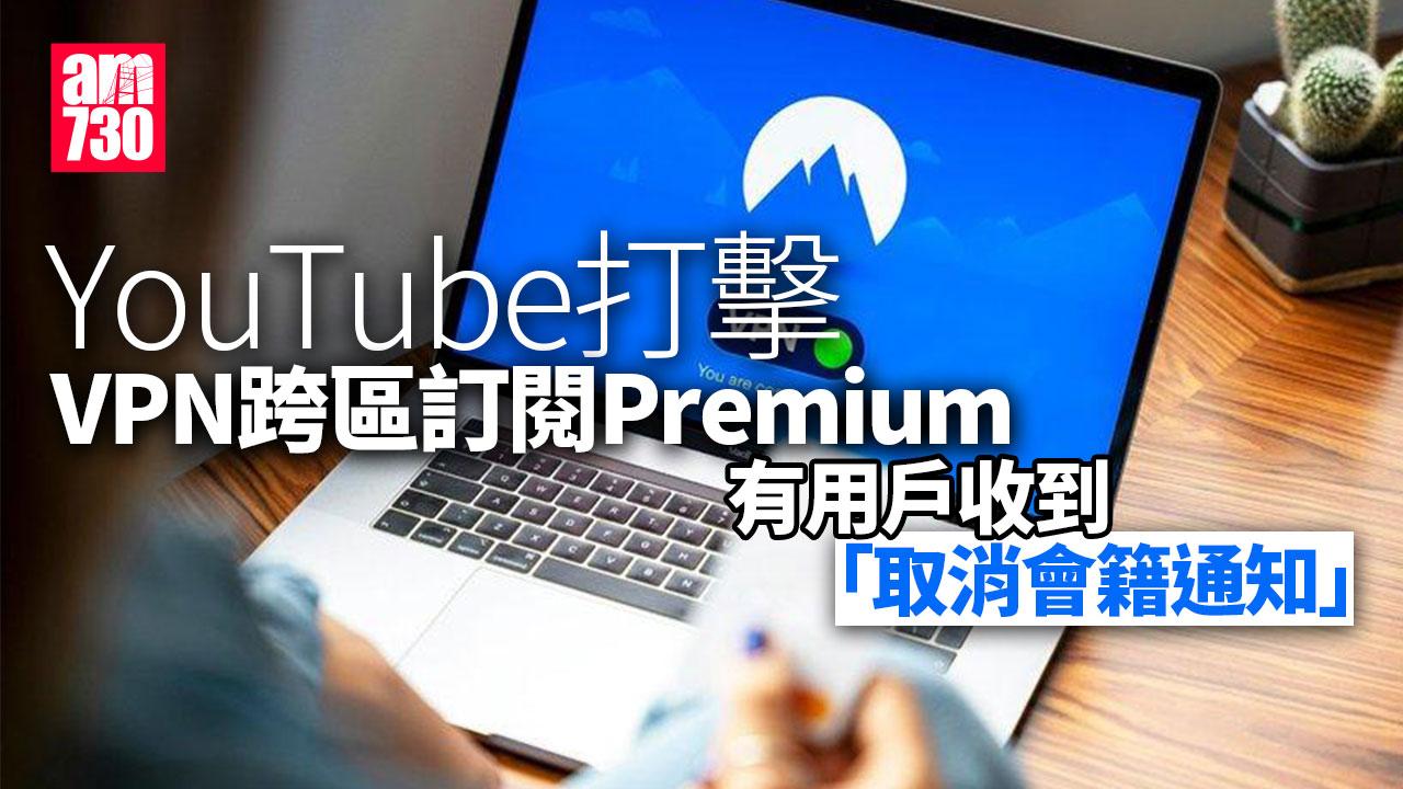 YouTube打擊VPN跨區訂閱Premium、有用戶收到「取消會籍通知」（am730製圖）