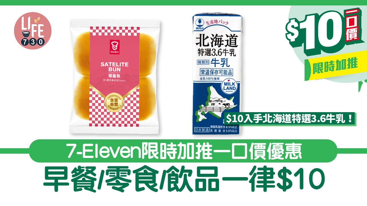 著數優惠｜7-Eleven限時加推一口價優惠 早餐/零食/飲品一律$10