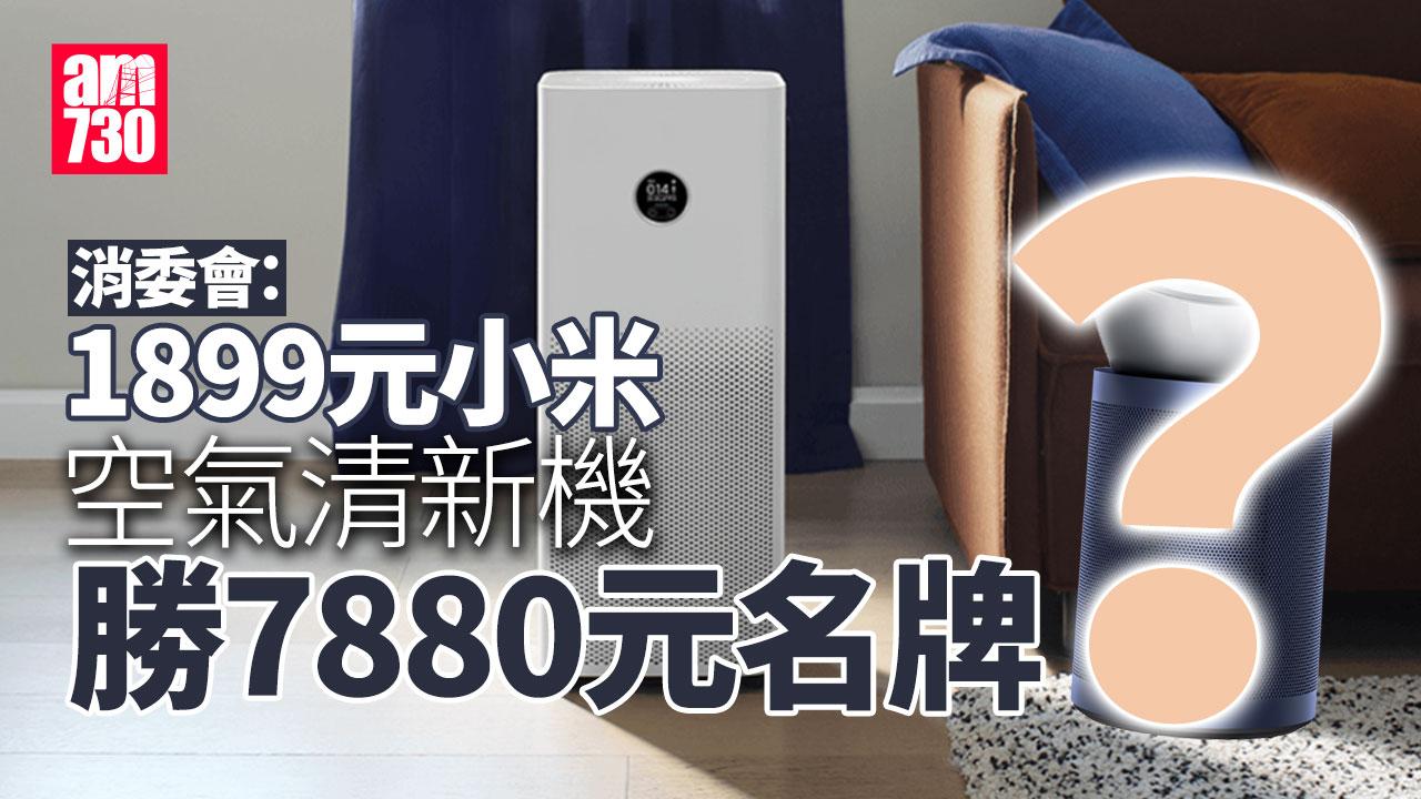 消委會｜10款空氣清新機大比試　1899元小米整體評分勝7880元名牌 (有片)