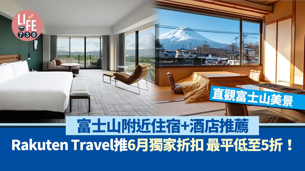 日本旅遊｜富士山附近住宿+酒店推薦  6月Rakuten Travel獨家折扣 最平低至5折！
