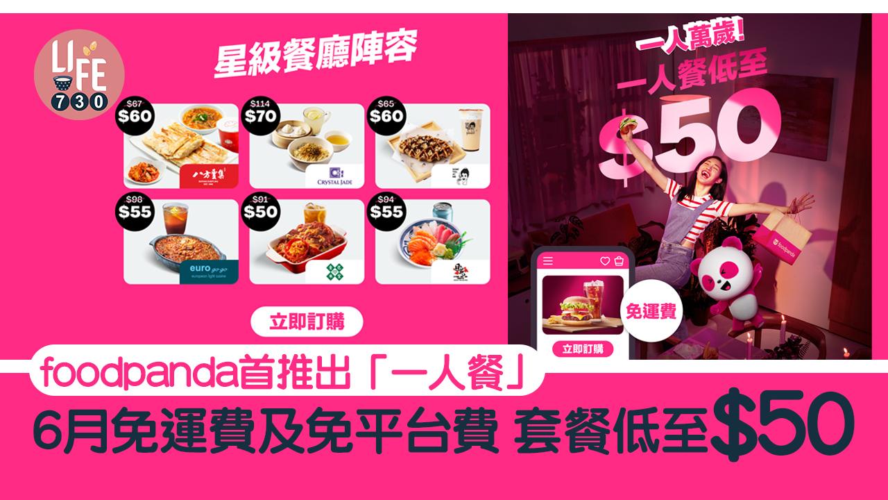 foodpanda首推出「一人餐」 6月免運費及免平台費 套餐低至$50